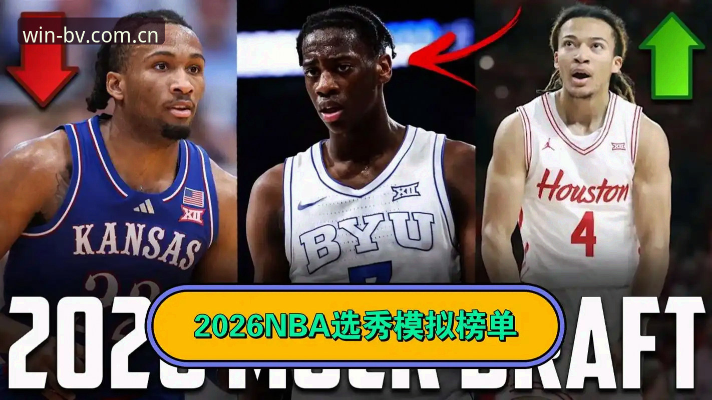2026年选秀迷雾拆解指南：从状元悬念到后卫排序的决策教程